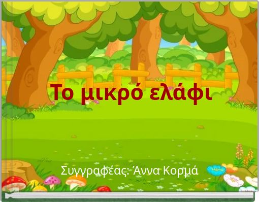 Το μικρό ελάφι