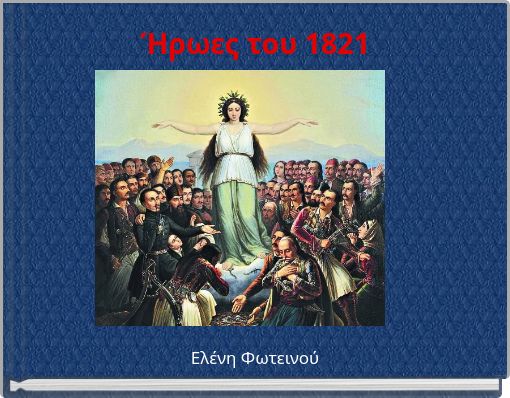 Ήρωες του 1821