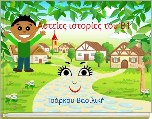 Front cover of 'Αστείες ιστορίες του Β1' 