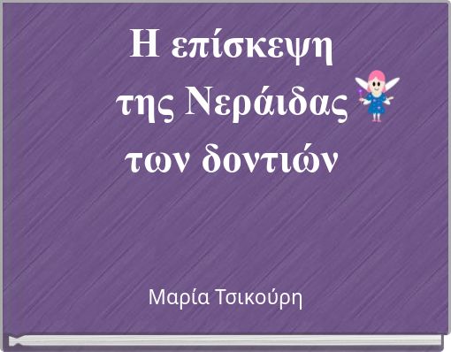 Η επίσκεψη της Νεράιδας των δοντιών