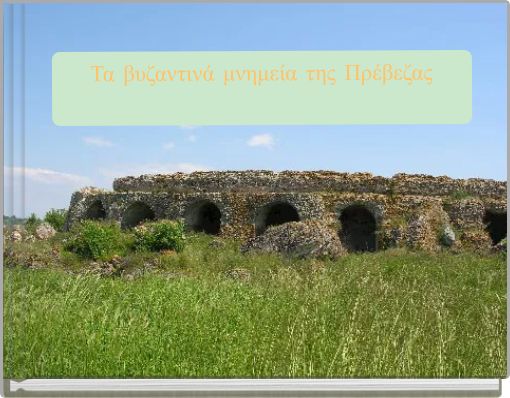 Τα βυζαντινά μνημεία της Πρέβεζας