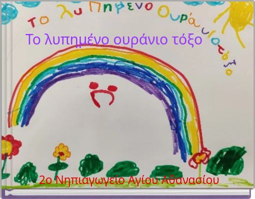 &Tau;&omicron; &lambda;&upsilon;&pi;&eta;&mu;έ&nu;&omicron; &omicron;&upsilon;&rho;ά&nu;&iota;&omicron; &tau;ό&xi;&omicron;