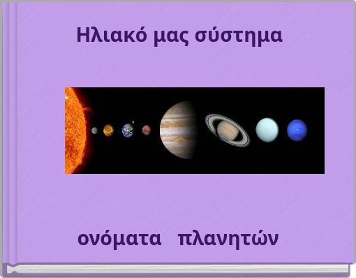 Ηλιακό μας σύστημα