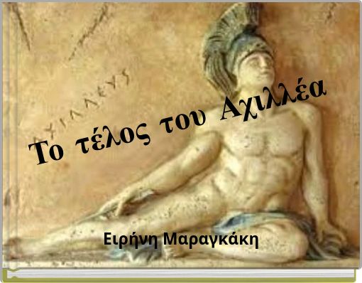 Το τέλος του Αχιλλέα