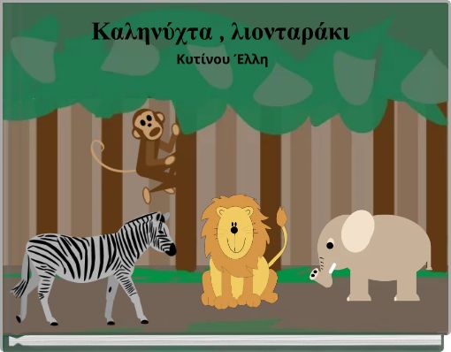 Καληνύχτα , λιονταράκι Κυτίνου Έλλη