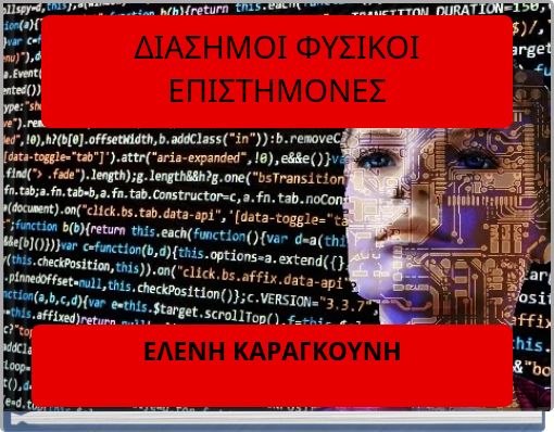 ΔΙΑΣΗΜΟΙ ΦΥΣΙΚΟΙ ΕΠΙΣΤΗΜΟΝΕΣ