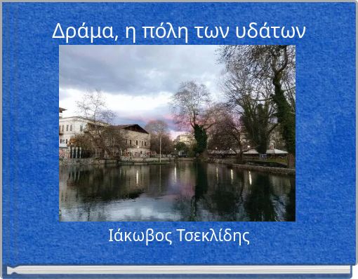 Δράμα, η πόλη των υδάτων