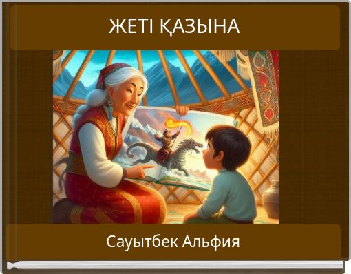 Front cover of 'ЖЕТІ ҚАЗЫНА' 