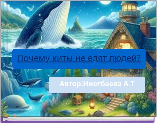 Почему киты не едят людей?