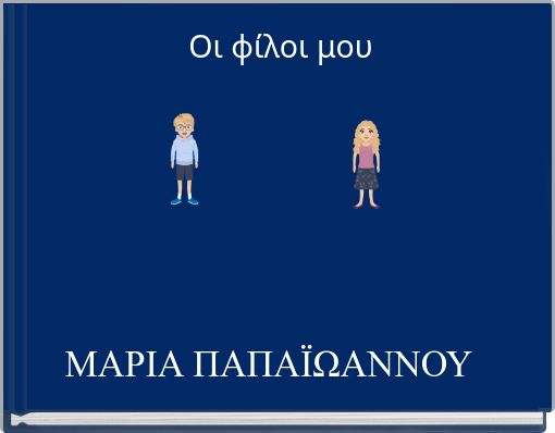Οι φίλοι μου