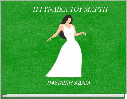 Η ΓΥΝΑΙΚΑ ΤΟΥ ΜΑΡΤΗ