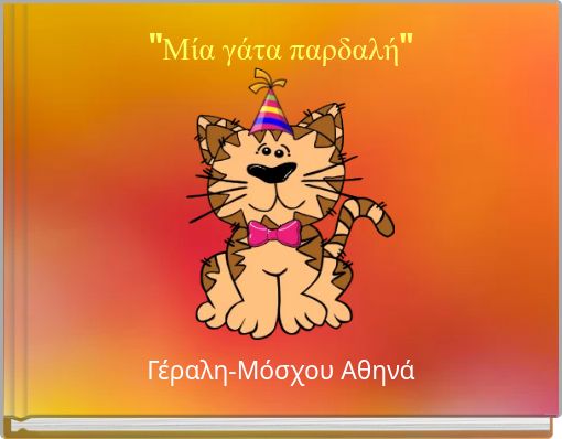 "Μία γάτα παρδαλή"