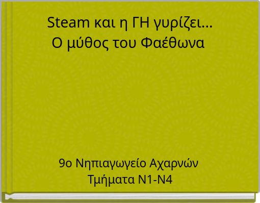 Steam και η ΓΗ γυρίζει... Ο μύθος του Φαέθωνα