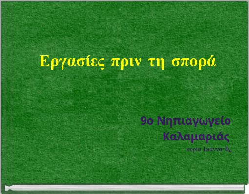 &Epsilon;&rho;&gamma;&alpha;&sigma;ί&epsilon;&sigmaf; &pi;&rho;&iota;&nu; &tau;&eta; &sigma;&pi;&omicron;&rho;ά
