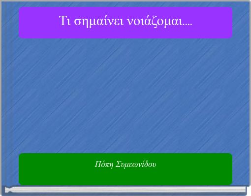 Τι σημαίνει νοιάζομαι....
