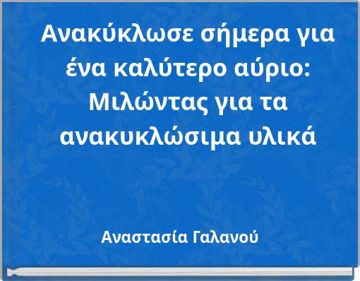 Ανακύκλωσε σήμερα για ένα καλύτερο αύριο: Μιλώντας για τα ανακυκλώσιμα υλικά
