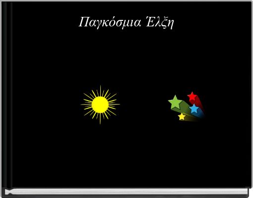 Παγκόσμια Έλξη