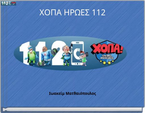 ΧΟΠΑ ΗΡΩΕΣ 112