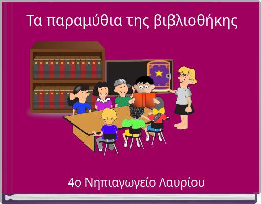 Τα παραμύθια της βιβλιοθήκης
