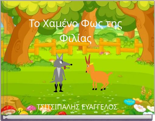 Το Χαμένο Φως της Φιλίας