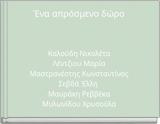 Ένα απρόσμενο δώρο