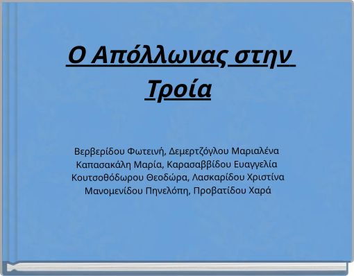 Book Cover for: Ο Απόλλωνας στην Τροία