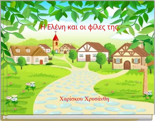 Η Ελένη και οι φίλες της.