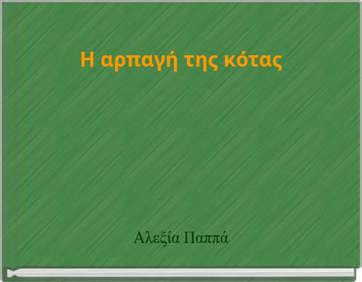 Η αρπαγή της κότας