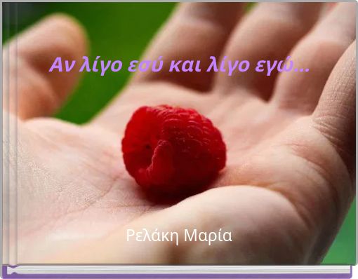 Αν λίγο εσύ και λίγο εγώ...