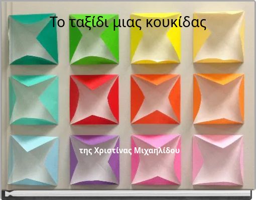 Το ταξίδι μιας κουκίδας