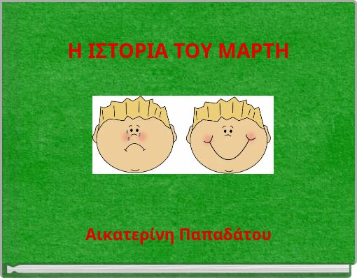 Η ΙΣΤΟΡΙΑ ΤΟΥ ΜΑΡΤΗ