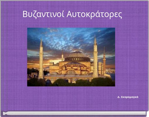 Βυζαντινοί Αυτοκράτορες