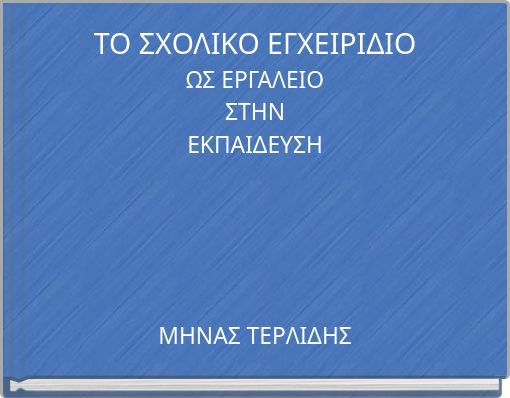 ΤΟ ΣΧΟΛΙΚΟ ΕΓΧΕΙΡΙΔΙΟ ΩΣ ΕΡΓΑΛΕΙΟ ΣΤΗΝ ΕΚΠΑΙΔΕΥΣΗ