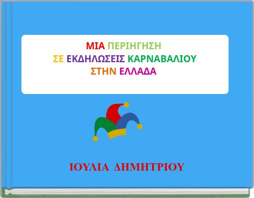 ΜΙΑ ΠΕΡΙΗΓΗΣΗ ΣΕ ΕΚΔΗΛΩΣΕΙΣ ΚΑΡΝΑΒΑΛΙΟΥ ΣΤΗΝ ΕΛΛΑΔΑ