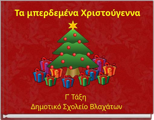 Τα μπερδεμένα Χριστούγεννα