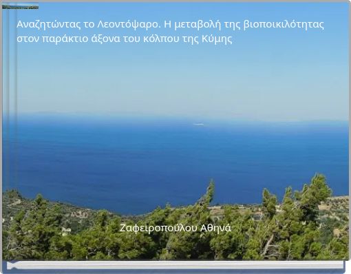 Αναζητώντας το Λεοντόψαρο. Η μεταβολή της βιοποικιλότητας στον παράκτιο άξονα του κόλπου της Κύμης