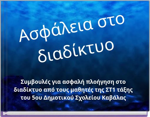 Ασφάλεια στο διαδίκτυο