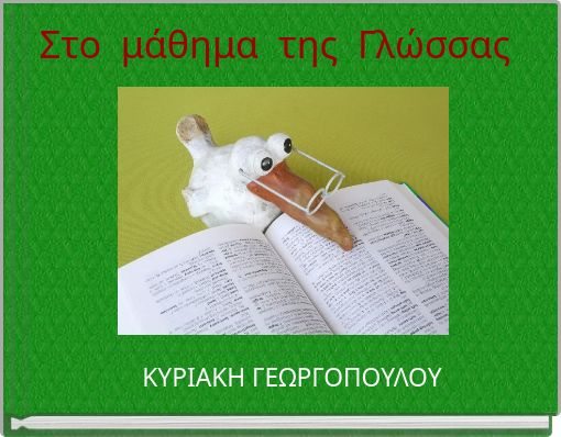 Στο μάθημα της Γλώσσας