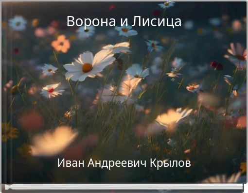 Ворона и Лисица