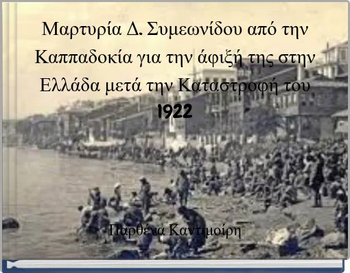 Μαρτυρία Δ. Συμεωνίδου από την Καππαδοκία για την άφιξή της στην Ελλάδα μετά την Καταστροφή του 1922