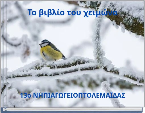 &Tau;&omicron; &beta;&iota;&beta;&lambda;ί&omicron; &tau;&omicron;&upsilon; &chi;&epsilon;&iota;&mu;ώ&nu;&alpha;