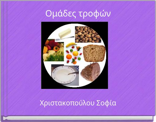 Ομάδες τροφών