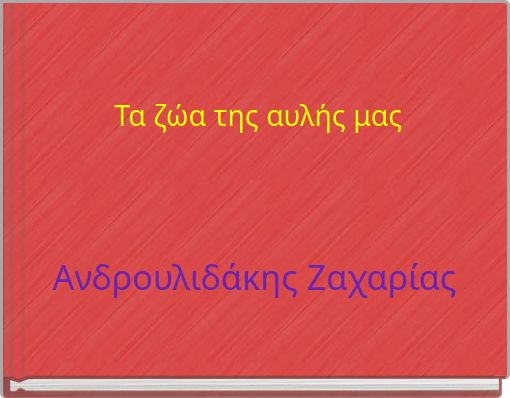 Τα ζώα της αυλής μας