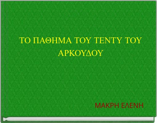 ΤΟ ΠΑΘΗΜΑ ΤΟΥ ΤΕΝΤΥ ΤΟΥ ΑΡΚΟΥΔΟΥ