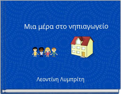 Μια μέρα στο νηπιαγωγείο