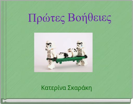 Πρώτες Βοήθειες