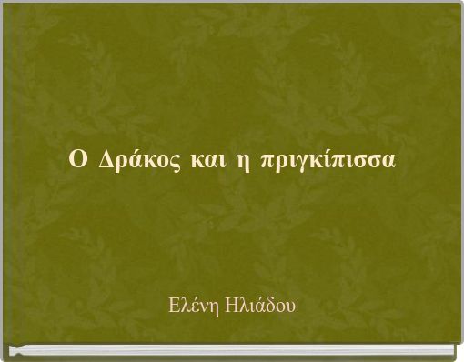 Ο Δράκος και η πριγκίπισσα