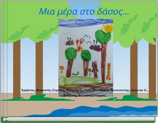 Μια μέρα στο δάσος...