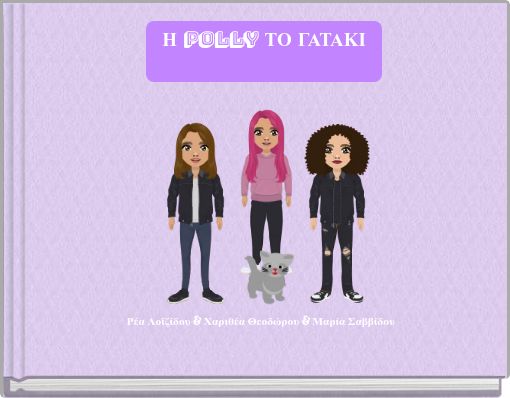 &Eta; POLLY &Tau;&Omicron; &Gamma;&Alpha;&Tau;&Alpha;&Kappa;&Iota;