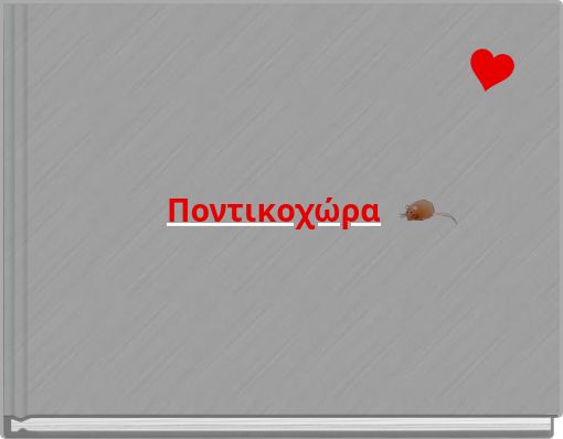 Ποντικοχώρα